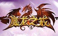 新魔龙之戒BT